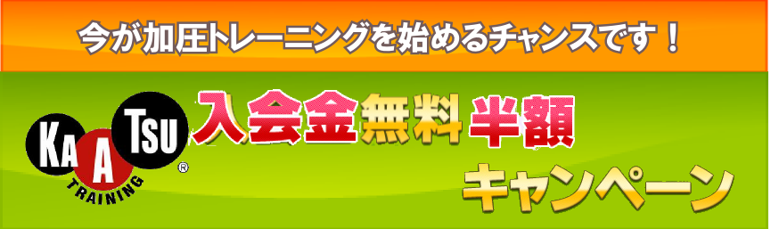 入会金無料半額